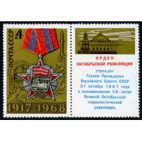 СССР 1968 г. № 3665 51-я годовщина Октября!
